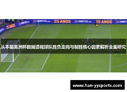 从本届美洲杯数据透视球队胜负走向与制胜核心因素解析全面研究