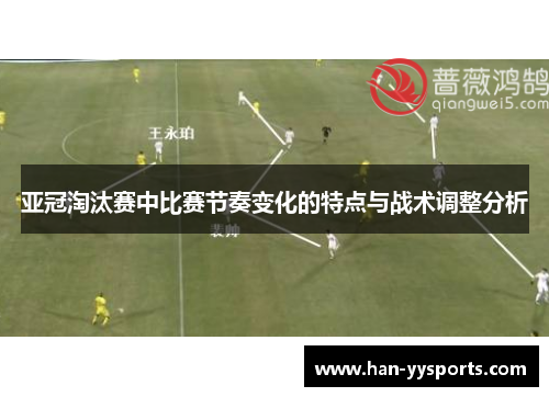 亚冠淘汰赛中比赛节奏变化的特点与战术调整分析