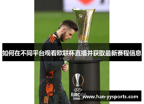 如何在不同平台观看欧联杯直播并获取最新赛程信息