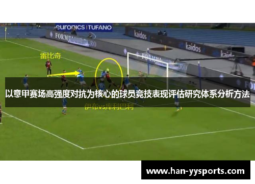 以意甲赛场高强度对抗为核心的球员竞技表现评估研究体系分析方法