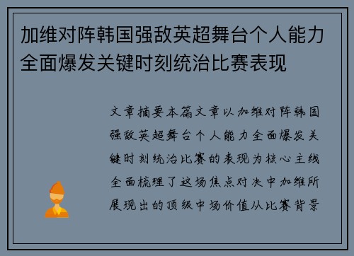 加维对阵韩国强敌英超舞台个人能力全面爆发关键时刻统治比赛表现