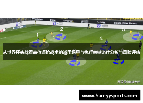 从世界杯实战看高位逼抢战术的适用场景与执行关键条件分析与风险评估