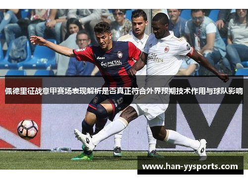 佩德里征战意甲赛场表现解析是否真正符合外界预期技术作用与球队影响