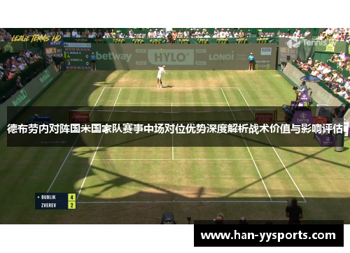 德布劳内对阵国米国家队赛事中场对位优势深度解析战术价值与影响评估