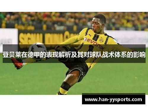 登贝莱在德甲的表现解析及其对球队战术体系的影响