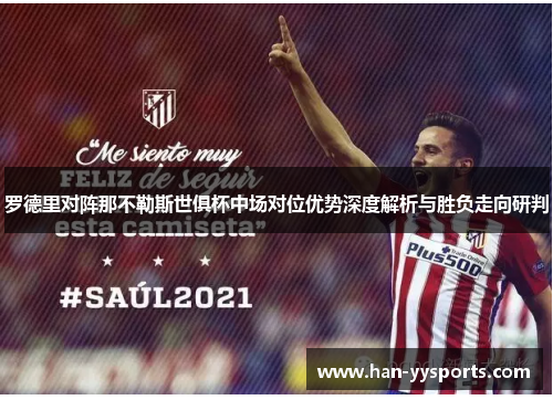 罗德里对阵那不勒斯世俱杯中场对位优势深度解析与胜负走向研判
