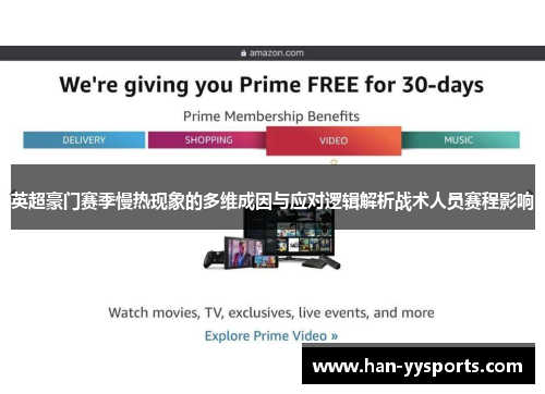 英超豪门赛季慢热现象的多维成因与应对逻辑解析战术人员赛程影响