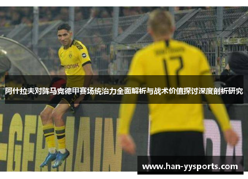 阿什拉夫对阵马竞德甲赛场统治力全面解析与战术价值探讨深度剖析研究