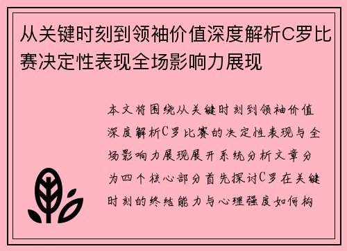 从关键时刻到领袖价值深度解析C罗比赛决定性表现全场影响力展现