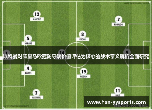 以科曼对阵皇马欧冠防守端价值评估为核心的战术意义解析全面研究