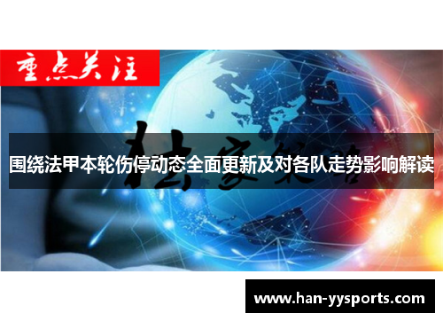 围绕法甲本轮伤停动态全面更新及对各队走势影响解读