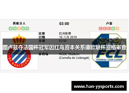 图卢兹夺法国杯冠军因红鸟资本关系遭欧联杯资格审查