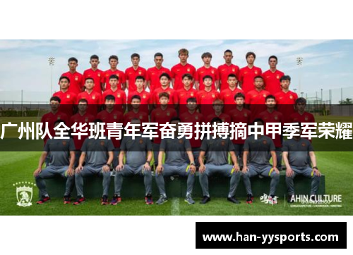 广州队全华班青年军奋勇拼搏摘中甲季军荣耀