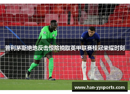 普利茅斯绝地反击惊险摘取英甲联赛桂冠荣耀时刻