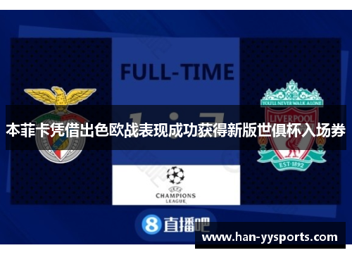 本菲卡凭借出色欧战表现成功获得新版世俱杯入场券