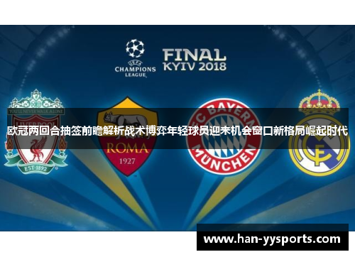 欧冠两回合抽签前瞻解析战术博弈年轻球员迎来机会窗口新格局崛起时代