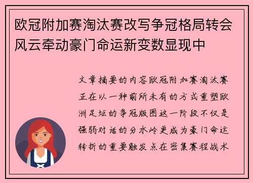 欧冠附加赛淘汰赛改写争冠格局转会风云牵动豪门命运新变数显现中 欧冠附加赛淘汰赛改写争冠格局转会风云牵动豪门命运新变数显现中