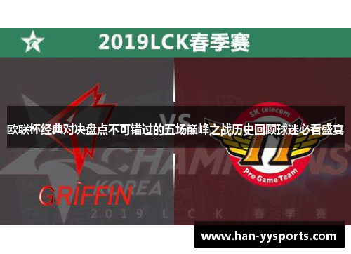 欧联杯经典对决盘点不可错过的五场巅峰之战历史回顾球迷必看盛宴 欧联杯经典对决盘点不可错过的五场巅峰之战历史回顾球迷必看盛宴