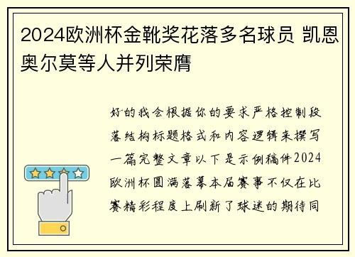 2024欧洲杯金靴奖花落多名球员 凯恩奥尔莫等人并列荣膺 2024欧洲杯金靴奖花落多名球员 凯恩奥尔莫等人并列荣膺