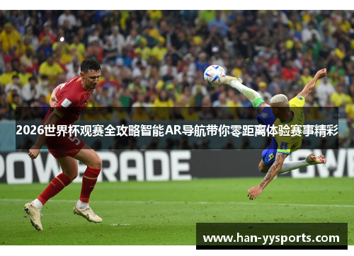 2026世界杯观赛全攻略智能AR导航带你零距离体验赛事精彩