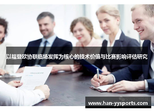 以福登欧协联临场发挥为核心的技术价值与比赛影响评估研究