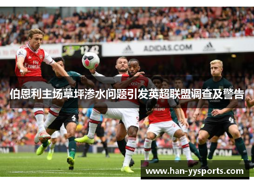 伯恩利主场草坪渗水问题引发英超联盟调查及警告 伯恩利主场草坪渗水问题引发英超联盟调查及警告