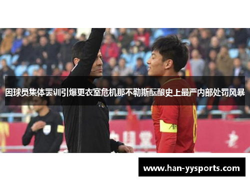 因球员集体罢训引爆更衣室危机那不勒斯酝酿史上最严内部处罚风暴