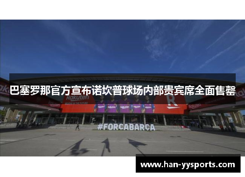 巴塞罗那官方宣布诺坎普球场内部贵宾席全面售罄