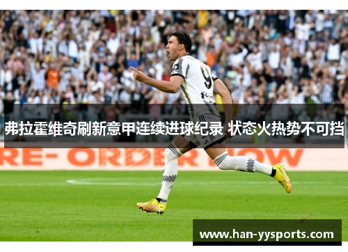 弗拉霍维奇刷新意甲连续进球纪录 状态火热势不可挡