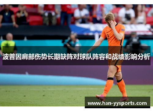 波普因肩部伤势长期缺阵对球队阵容和战绩影响分析
