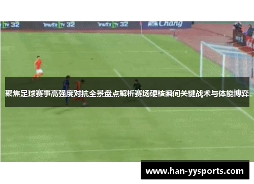 聚焦足球赛事高强度对抗全景盘点解析赛场硬核瞬间关键战术与体能博弈