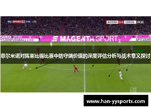 菲尔米诺对阵莱比锡比赛中防守端价值的深度评估分析与战术意义探讨