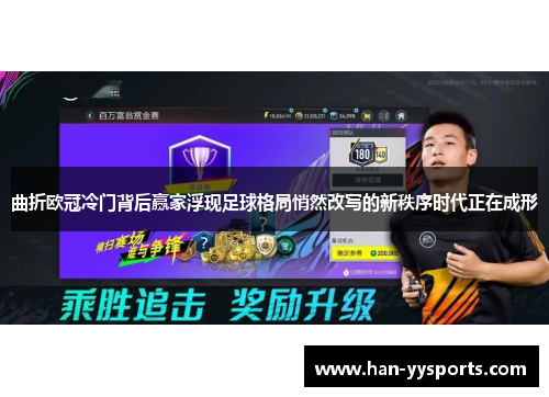 曲折欧冠冷门背后赢家浮现足球格局悄然改写的新秩序时代正在成形