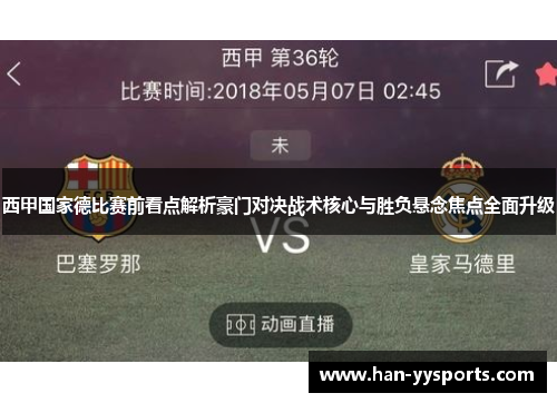 西甲国家德比赛前看点解析豪门对决战术核心与胜负悬念焦点全面升级