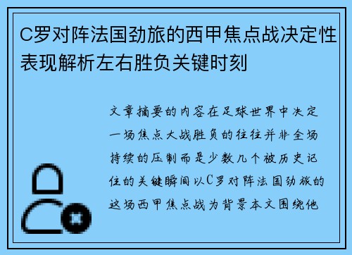 C罗对阵法国劲旅的西甲焦点战决定性表现解析左右胜负关键时刻