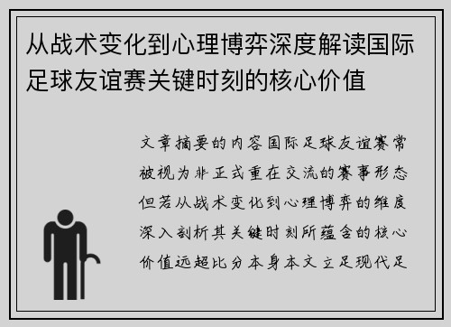 从战术变化到心理博弈深度解读国际足球友谊赛关键时刻的核心价值