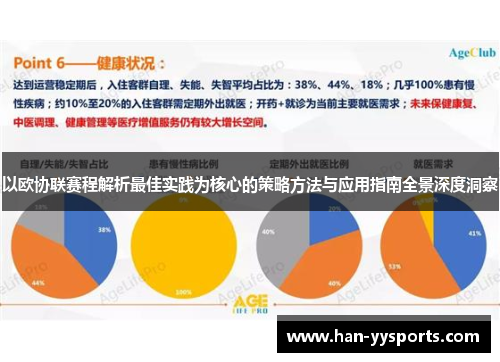 以欧协联赛程解析最佳实践为核心的策略方法与应用指南全景深度洞察