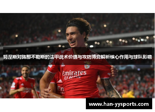 努涅斯对阵那不勒斯的法甲战术价值与攻防博弈解析核心作用与球队影响