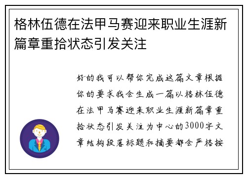 格林伍德在法甲马赛迎来职业生涯新篇章重拾状态引发关注