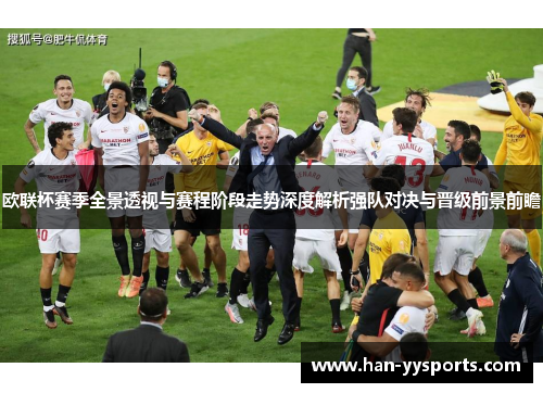 欧联杯赛季全景透视与赛程阶段走势深度解析强队对决与晋级前景前瞻 欧联杯赛季全景透视与赛程阶段走势深度解析强队对决与晋级前景前瞻