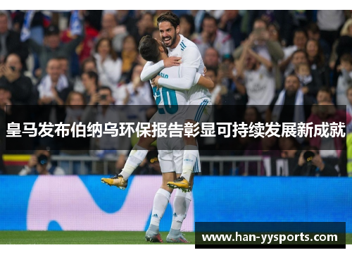 皇马发布伯纳乌环保报告彰显可持续发展新成就