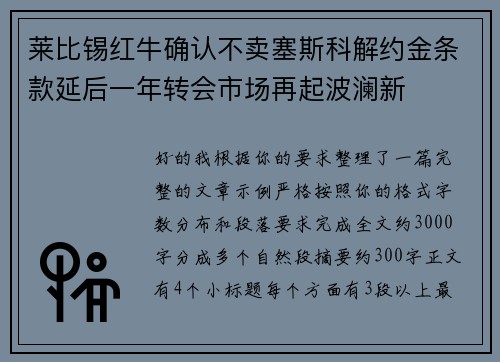 莱比锡红牛确认不卖塞斯科解约金条款延后一年转会市场再起波澜新