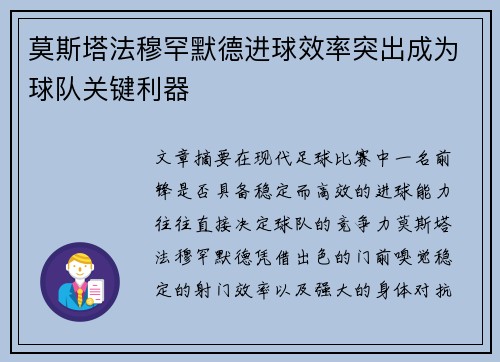 莫斯塔法穆罕默德进球效率突出成为球队关键利器