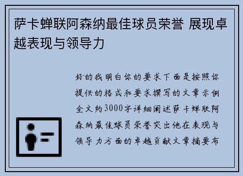 萨卡蝉联阿森纳最佳球员荣誉 展现卓越表现与领导力