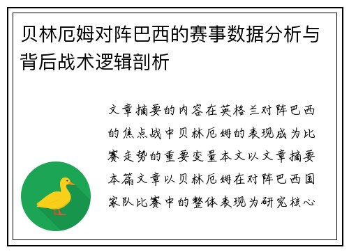 贝林厄姆对阵巴西的赛事数据分析与背后战术逻辑剖析 贝林厄姆对阵巴西的赛事数据分析与背后战术逻辑剖析