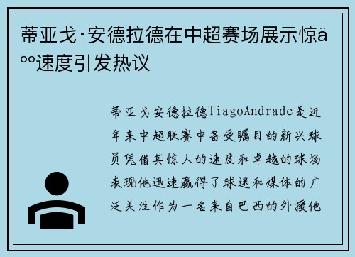 蒂亚戈·安德拉德在中超赛场展示惊人速度引发热议