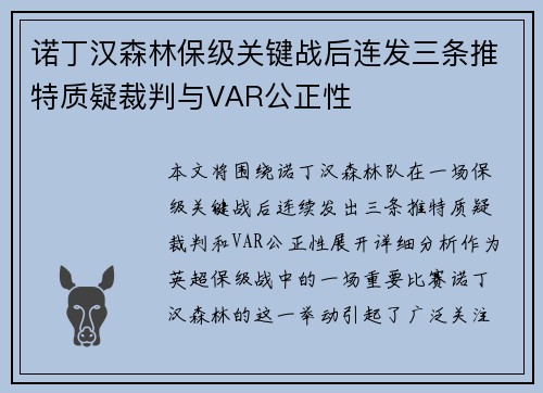 诺丁汉森林保级关键战后连发三条推特质疑裁判与VAR公正性