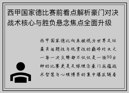 西甲国家德比赛前看点解析豪门对决战术核心与胜负悬念焦点全面升级