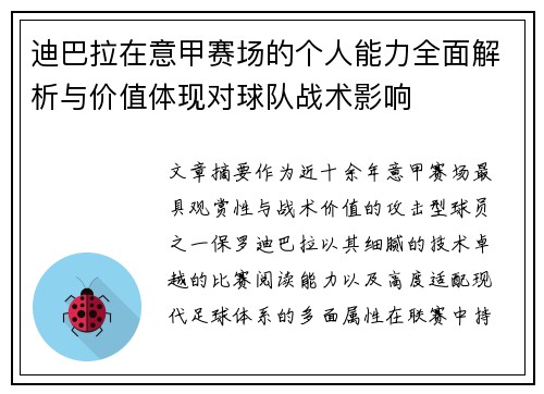 迪巴拉在意甲赛场的个人能力全面解析与价值体现对球队战术影响