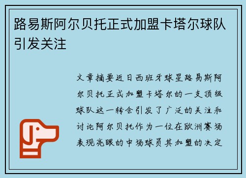 路易斯阿尔贝托正式加盟卡塔尔球队引发关注